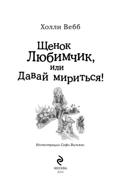 Книга Щенок Любимчик, или Давай мириться! - купить детской художественной  литературы в интернет-магазинах, цены на Мегамаркет | 141451