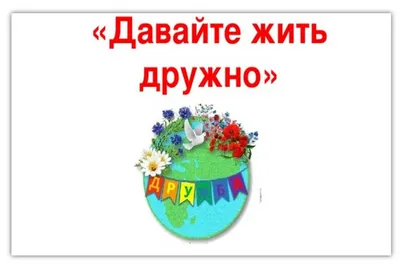 Плакат «Давайте жить дружно» ко Дню народного единства в группе раннего  возраста (10 фото). Воспитателям детских садов, школьным учителям и  педагогам - Маам.ру