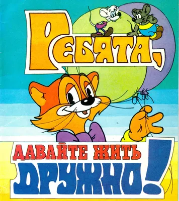 Комикс СССР \"Ребята, давайте жить дружно!\". 1985 г. (К-Р ) — купить в  Красноярске. Состояние: Б/у. Художественная для детей на интернет-аукционе  Au.ru