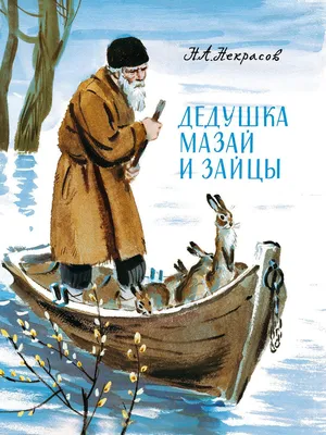 Дедушка Мазай и зайцы Издательство Облака 8534163 купить в  интернет-магазине Wildberries