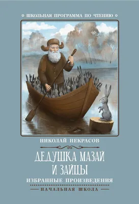 Дедушка Мазай и зайцы избранные произведения ШП - купить с доставкой по  выгодным ценам в интернет-магазине OZON (856843344)