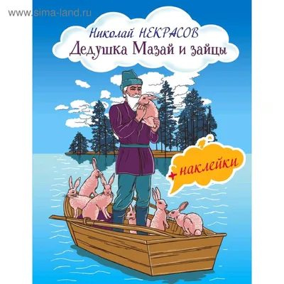 Дед Мазай и Зайцы Морской стиль Сказка дома в интернет-магазине Ярмарка  Мастеров по цене 5000 ₽ – KY4BOBY | Интерьерная кукла, Великий Новгород -  доставка по России