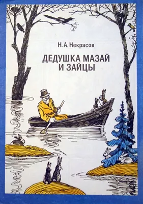 Дедушка Мазай и зайцы / Вебер Яков Яковлевич