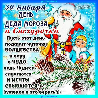 Картинка с Днем Деда Мороза и Снегурочки 30 января — скачать бесплатно