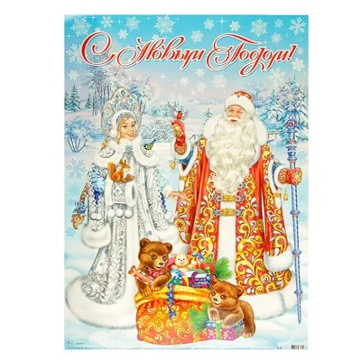 Плакат \"С Новым Годом!\" Дед Мороз, Снегурочка и мишки, А2 (4602579) -  Купить по цене от 47.40 руб. | Интернет магазин SIMA-LAND.RU