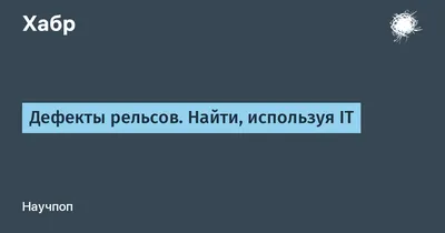 Дефекты рельсов и их новая классификация: виды изломов, классификатор  повреждений на железнодорожном пути, наименование кодов с рисунками