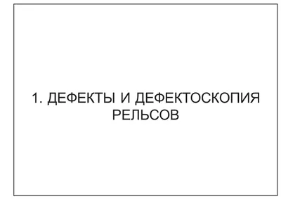 Инновации в организации планирования работ по шлифованию рельсов в условиях  железнодорожного пути