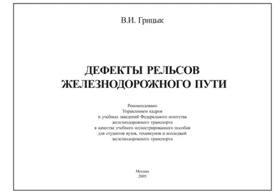 Инновации в организации планирования работ по шлифованию рельсов в условиях  железнодорожного пути