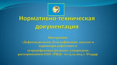 Инновации в организации планирования работ по шлифованию рельсов в условиях  железнодорожного пути