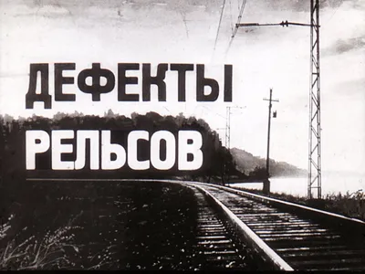 Рельсы железнодорожные