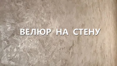 Штукатурка перламутровая Велюр.: продажа, цена в Львовской области. Декоративные  штукатурки от \"ReDECOR\" - 911872003