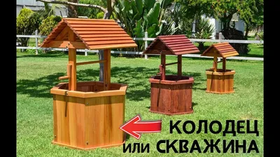 Колодец декоративный - Сайт авторских работ HandHobby.ru