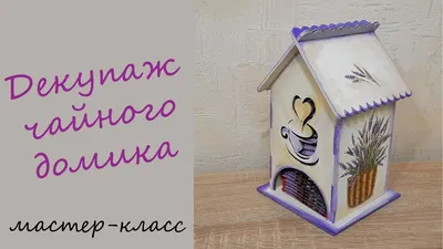 Декор чайного домика 4 мм » maket.LaserBiz.ru - Макеты для лазерной резки