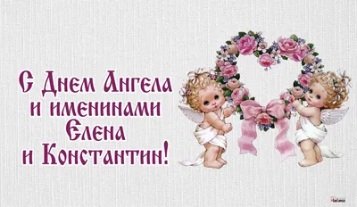 Красивые поздравления с Днем Ангела Елене и Михаилу - «ФАКТЫ»