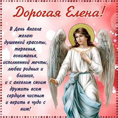 День Елены: поздравления с именинами и Днем ангела