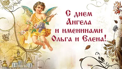 День Ангела Ольги и Елены 24 июля: милые открытки и поздравления | Весь  Искитим | Дзен