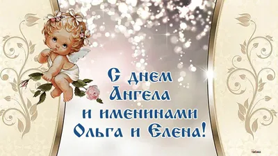 С Днем Елены: поздравления и открытки, именины Елены, день ангела - новости  Украины