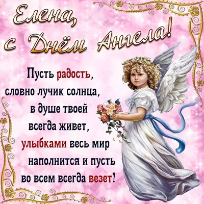 День ангела Елены 28 января: как поздравить с праздником - открытки и  поздравления для Елены | Именины, Праздник, Открытки