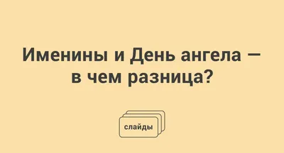 День ангела Елены 2020: смс, стихи, картинки, открытки, видео