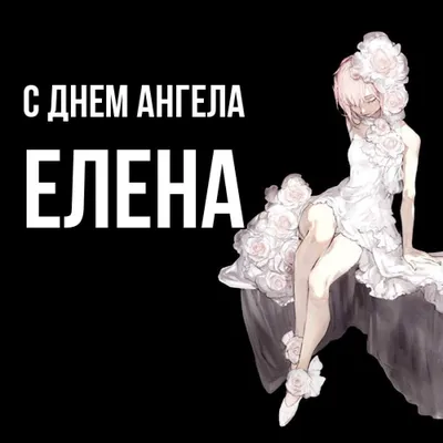 28 Января день ангела Елены, имени,#28января #Елены,Леночки | TikTok