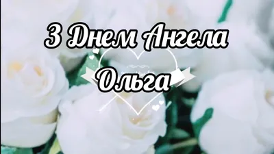 День имени Ольга: поздравление в открытках и стихах | Дніпровська порадниця