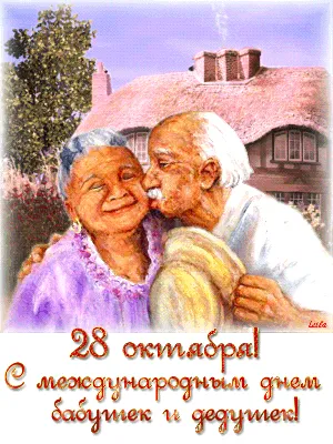 День бабушек и дедушек!!!
