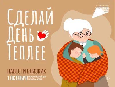 Международный день бабушек и дедушек | 28.10.2021 | Чернышковский -  БезФормата