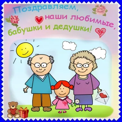 27 ноября день бабушек и дедушек - Счастье в детях