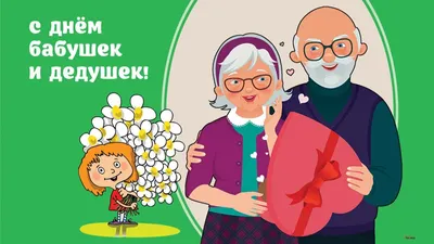 День бабушек и дедушек 28 октября: что за праздник и традиции