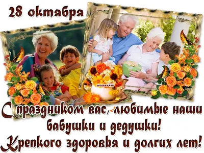 День бабушек и дедушек – Новости – Егорьевское управление социальной защиты  населения