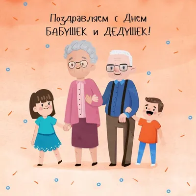 В России впервые отпразднуют «День бабушки и дедушки»