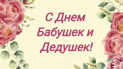 Фестиваль \"Яркие краски осени жизни\" I Удмуртия - ❣ С Днем бабушек и дедушек!  ⠀ 28 октября в России отмечают День бабушек и дедушек, достойно дополняющий  череду осенних семейных праздников! ⠀ В