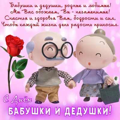 28 октября в России отмечается День бабушек и дедушек. Это люди, которые  ассоциируются у нас с уютом, горячими пирожками с молоком, нежной заботой и  сладостями, которыми они так любят угощать