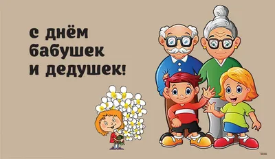 С днем бабушек и дедушек! - Официальный сайт КГБПОУ ЧГТТ