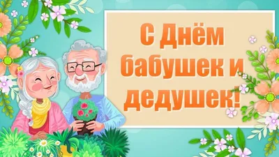 День бабушек и дедушек