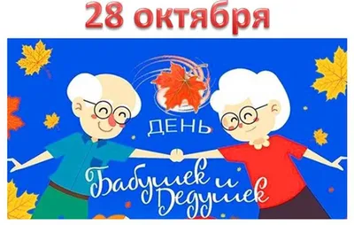 28 октября в России отмечается День бабушек и дедушек - Лента новостей  Мелитополя