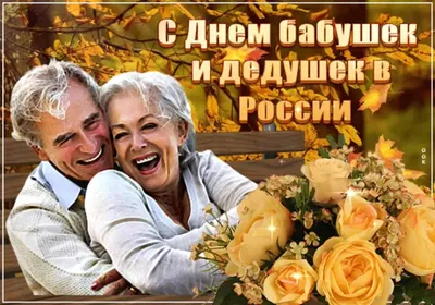 День бабушек и дедушек 2023: какого числа праздник в России