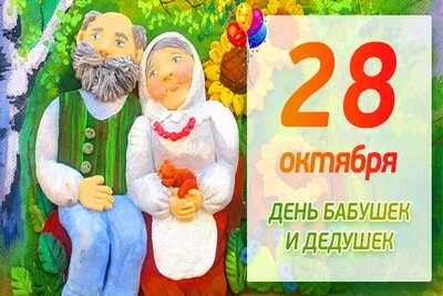 День бабушек и дедушек – 2023: картинки и открытки с поздравлениями к 28  октября - МК Волгоград