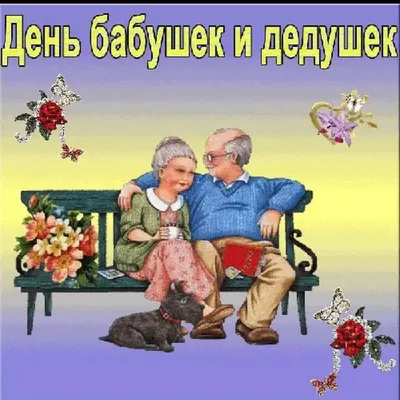 28 октября — День Бабушек и Дедушек | 28.10.2021 | Каменск-Шахтинский -  БезФормата