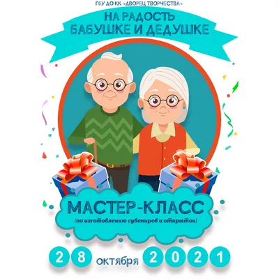 День бабушек и дедушек в России» 2021, Становлянский район — дата и место  проведения, программа мероприятия.