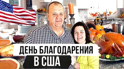 День благодарения в США - Travelcalendar