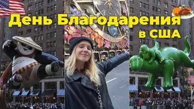 День благодарения 2022: когда праздновать, поздравления в стихах и прозе,  история праздника — Украина