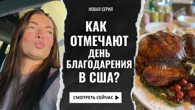 Не индейкой единой: что едят на День Благодарения. Репортаж с места событий  из Нью-Йорка» — Яндекс Кью