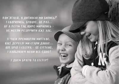 Хорошие поздравления с Днем братьев и сестер: картинки, проза, стихи, смс и  видео — Украина