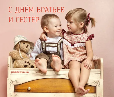 День братьев и сестер 10 апреля - что это за праздник, история появления,  отмечают ли его в России :: Все дни