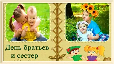 День брата и сестры 2022, Ярославский район — дата и место проведения,  программа мероприятия.