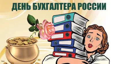 21 ноября – День бухгалтера России - Рубцовский Институт филиал АлтГУ