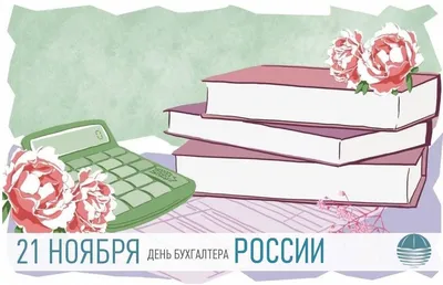 Поздравления с днем бухгалтера - открытки, картинки, стихи и смс - Апостроф