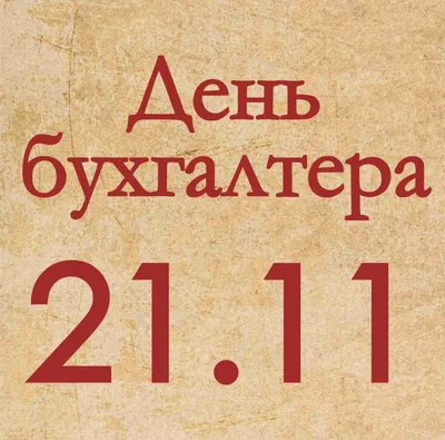 21 ноября - день бухгалтера | Пикабу