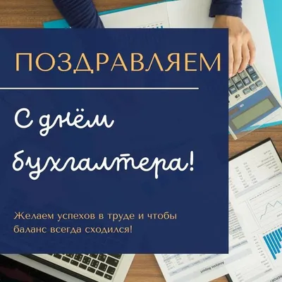 21 ноября 2021 — День бухгалтера России. Бухгалтером непросто быть: Законы  нужно изучить И дебет с кредитом сводить, Уметь проводки… | Instagram